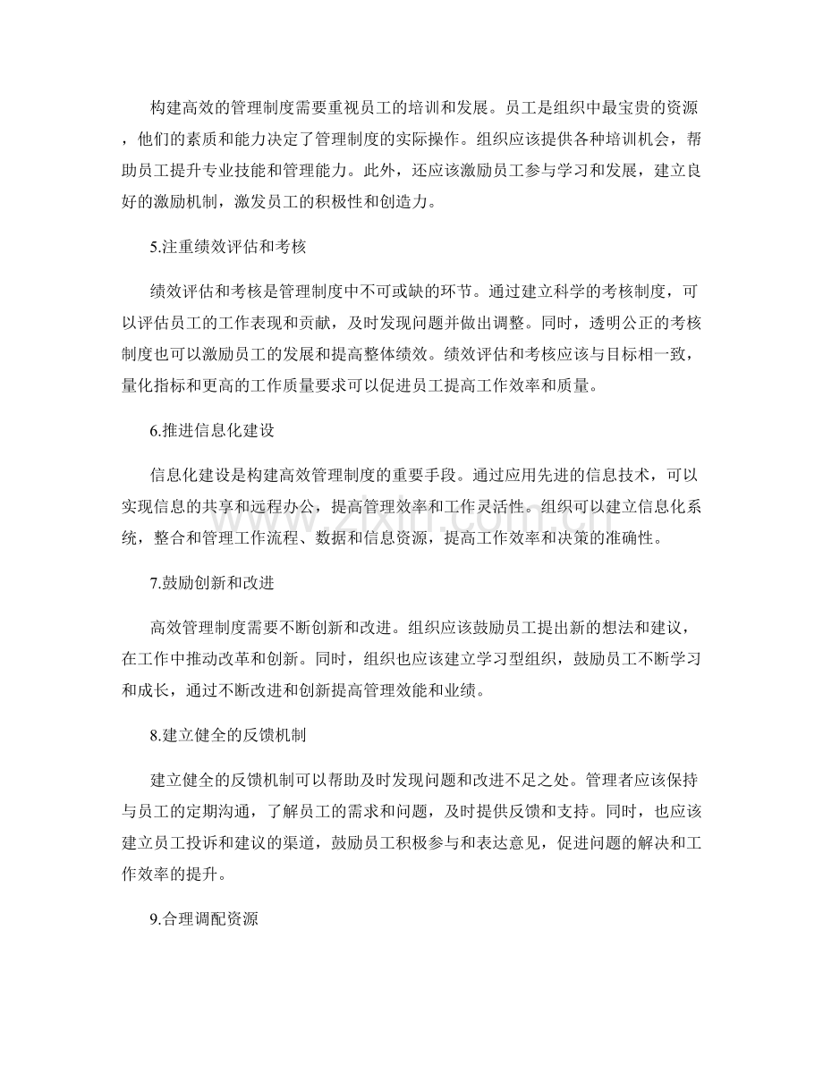 构建高效的管理制度的方法.docx_第2页