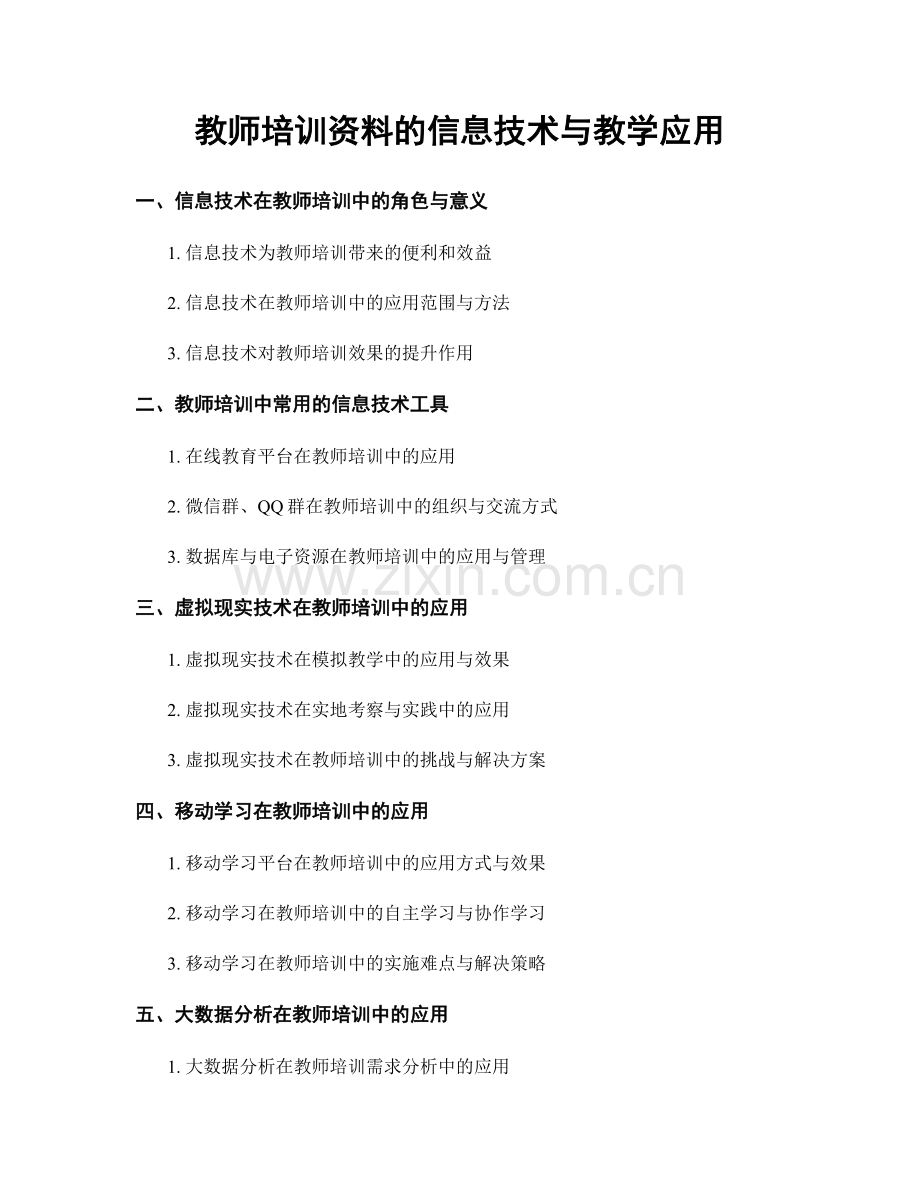 教师培训资料的信息技术与教学应用.docx_第1页