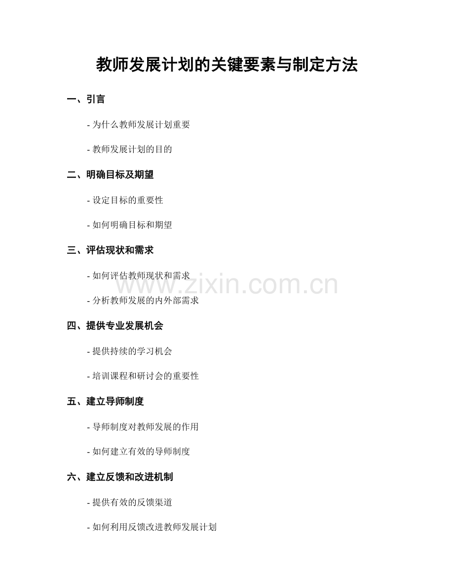 教师发展计划的关键要素与制定方法.docx_第1页