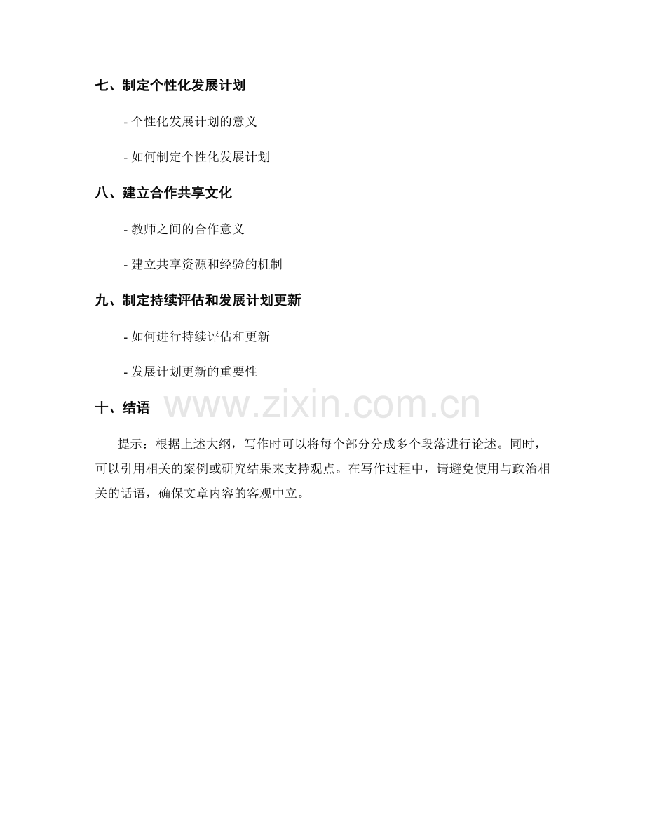 教师发展计划的关键要素与制定方法.docx_第2页