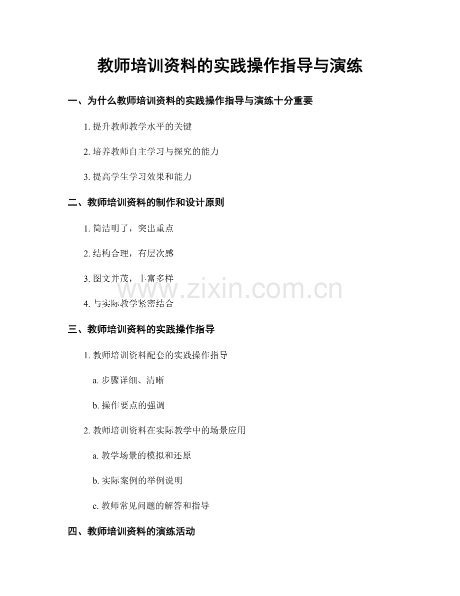 教师培训资料的实践操作指导与演练.docx_第1页