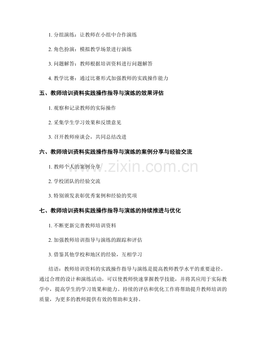 教师培训资料的实践操作指导与演练.docx_第2页