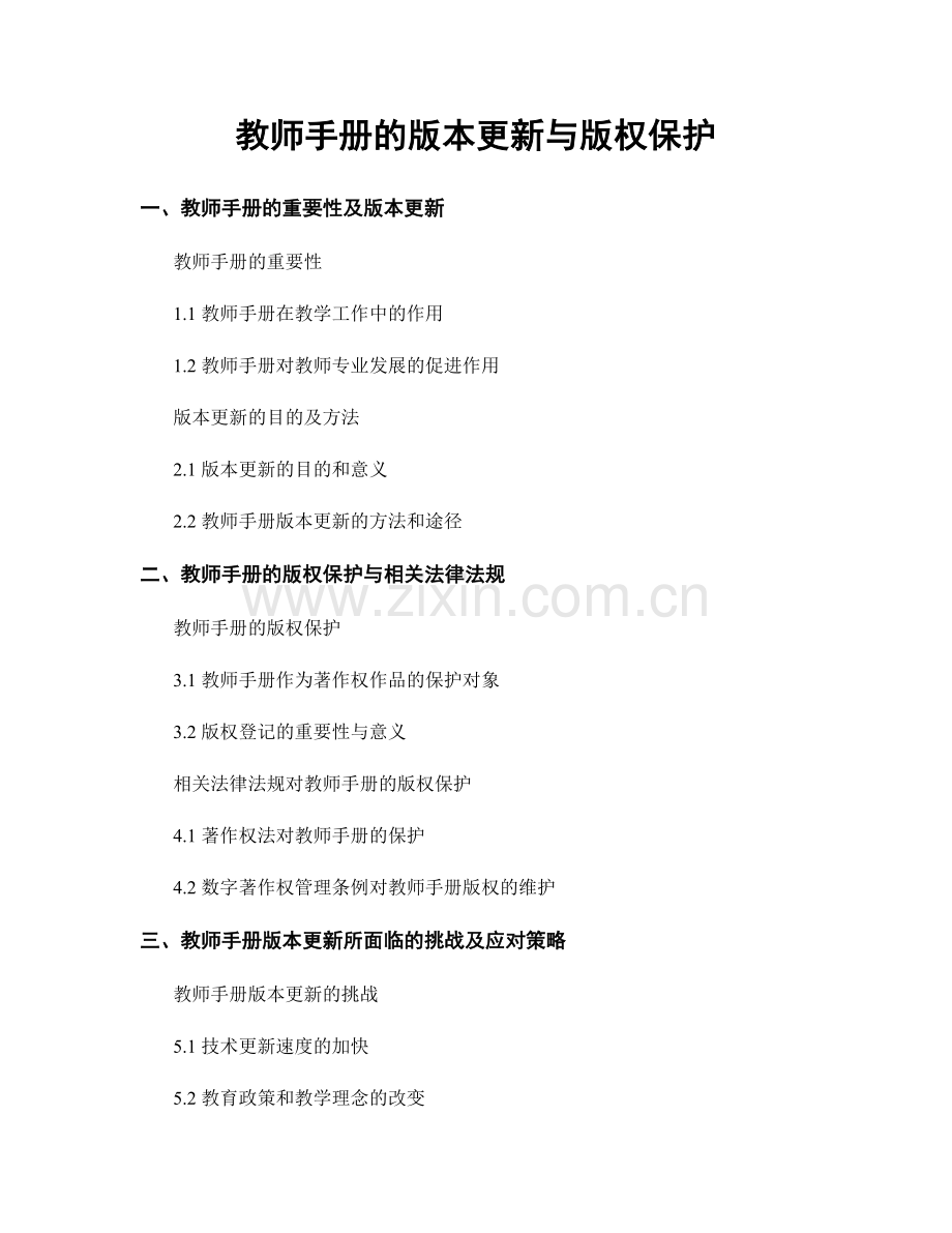 教师手册的版本更新与版权保护.docx_第1页