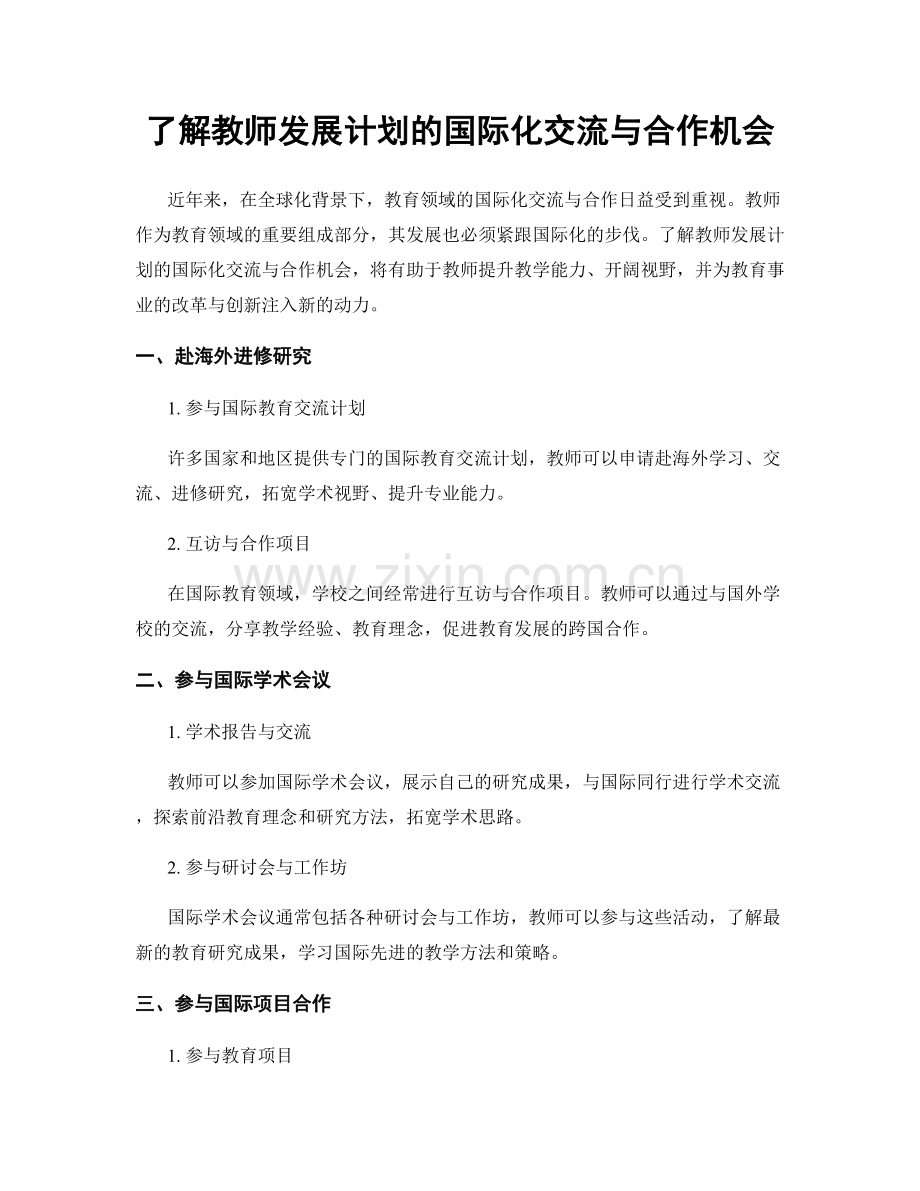 了解教师发展计划的国际化交流与合作机会.docx_第1页