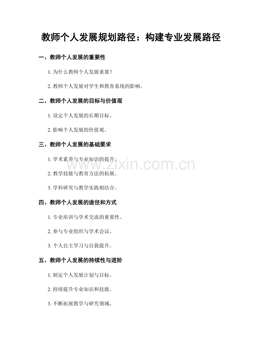 教师个人发展规划路径：构建专业发展路径.docx_第1页