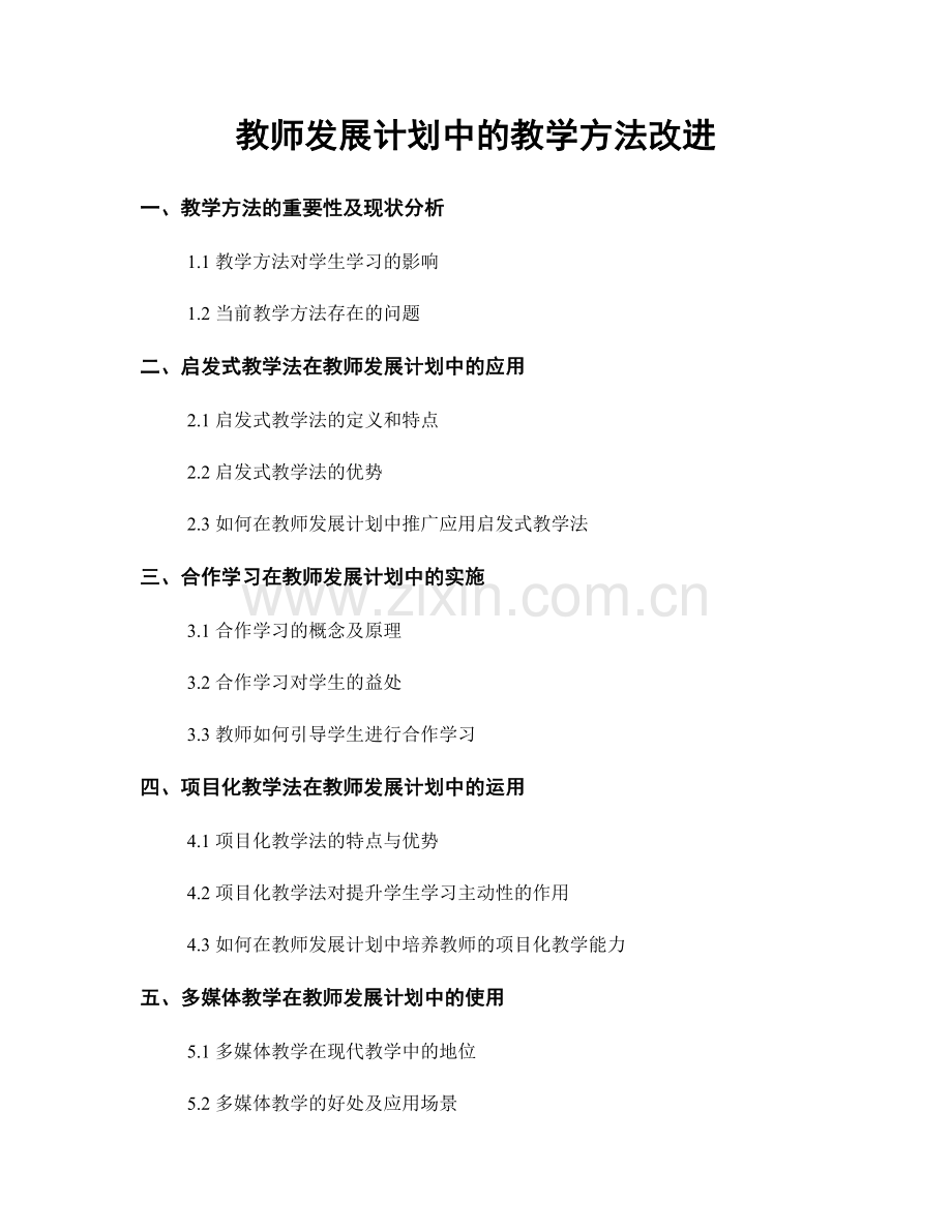 教师发展计划中的教学方法改进.docx_第1页