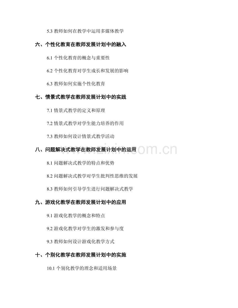 教师发展计划中的教学方法改进.docx_第2页