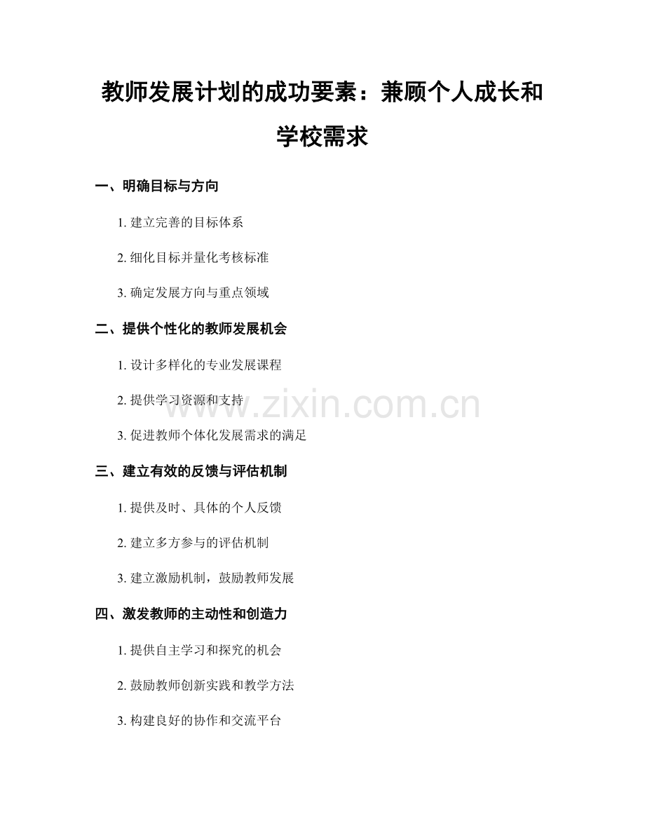 教师发展计划的成功要素：兼顾个人成长和学校需求.docx_第1页