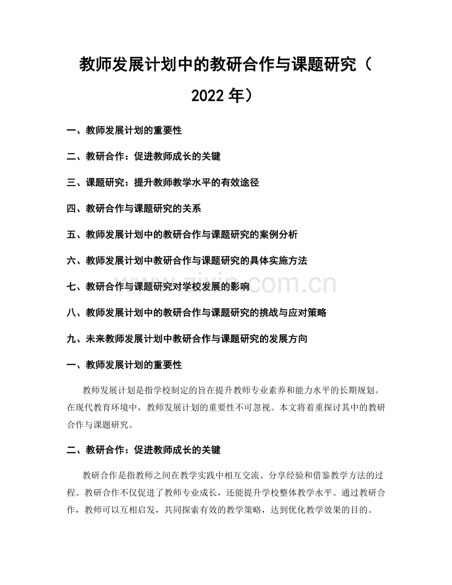 教师发展计划中的教研合作与课题研究（2022年）.docx_第1页