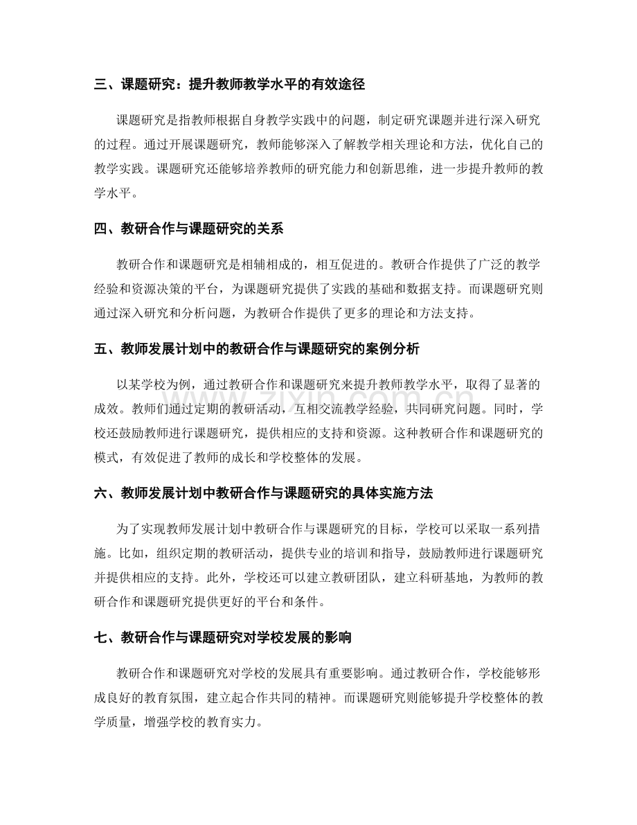 教师发展计划中的教研合作与课题研究（2022年）.docx_第2页