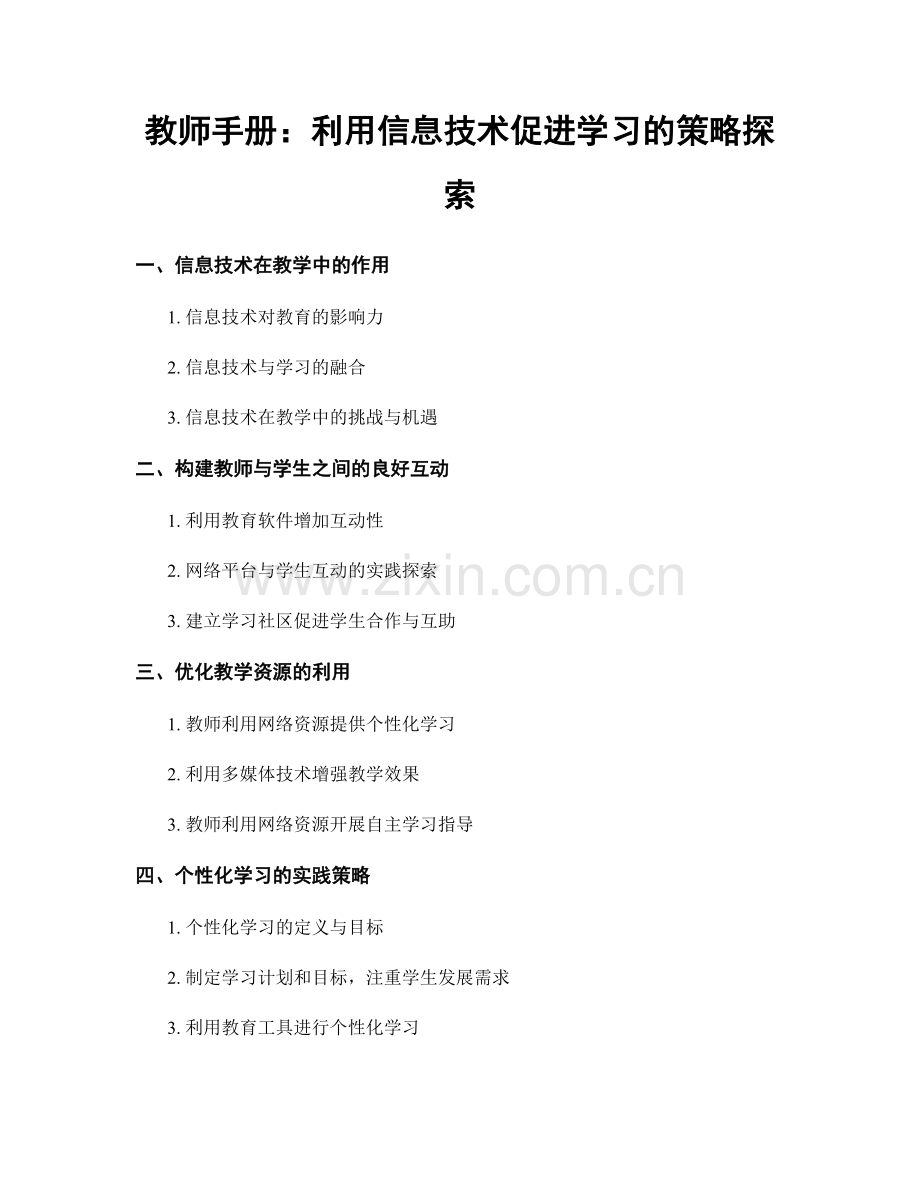 教师手册：利用信息技术促进学习的策略探索.docx_第1页