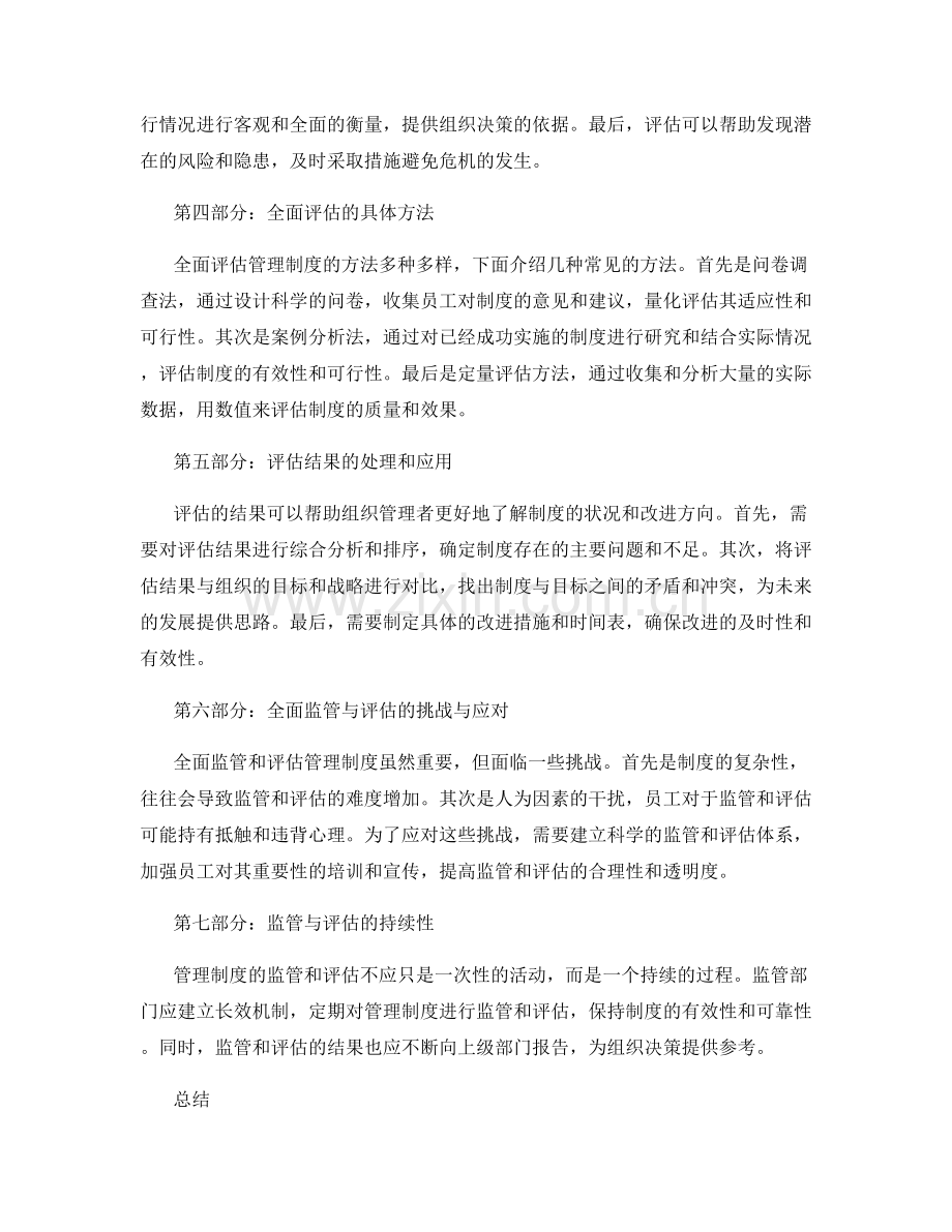 管理制度的全面监管与评估.docx_第2页