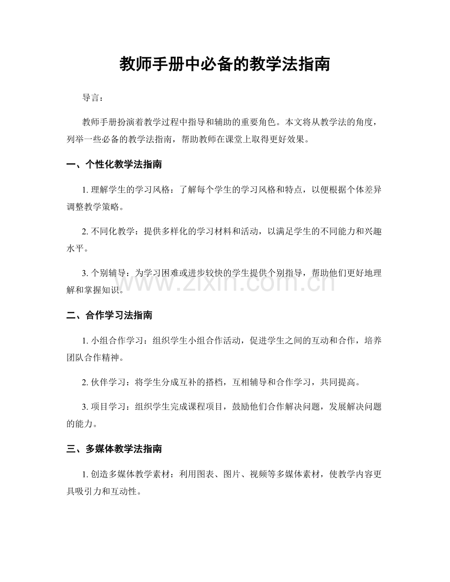 教师手册中必备的教学法指南.docx_第1页