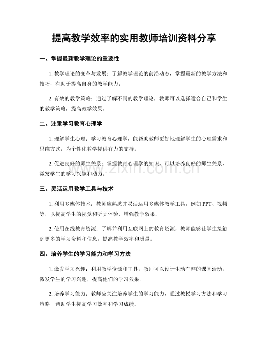 提高教学效率的实用教师培训资料分享.docx_第1页