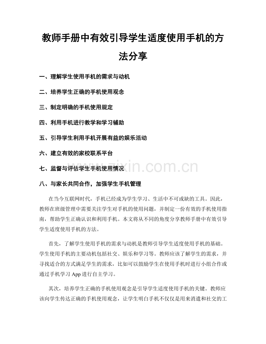 教师手册中有效引导学生适度使用手机的方法分享.docx_第1页