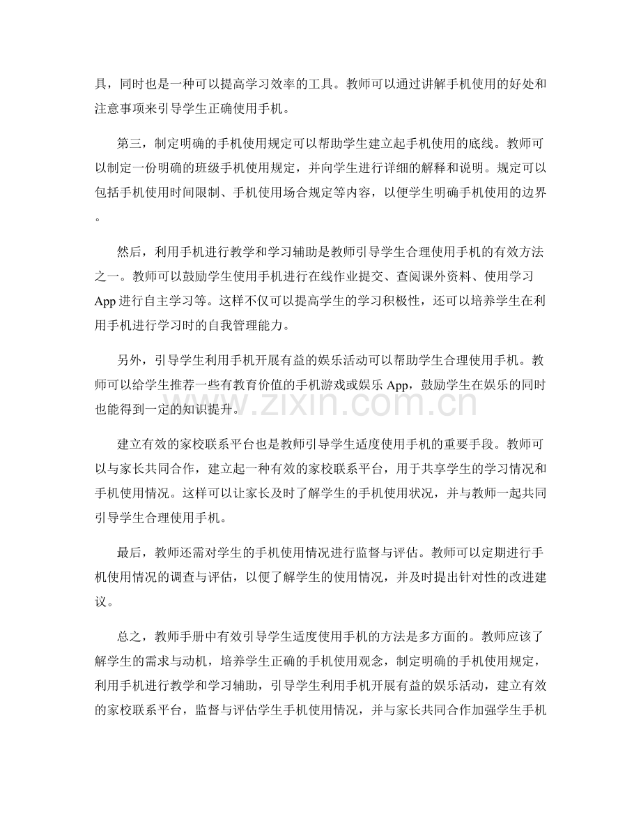 教师手册中有效引导学生适度使用手机的方法分享.docx_第2页