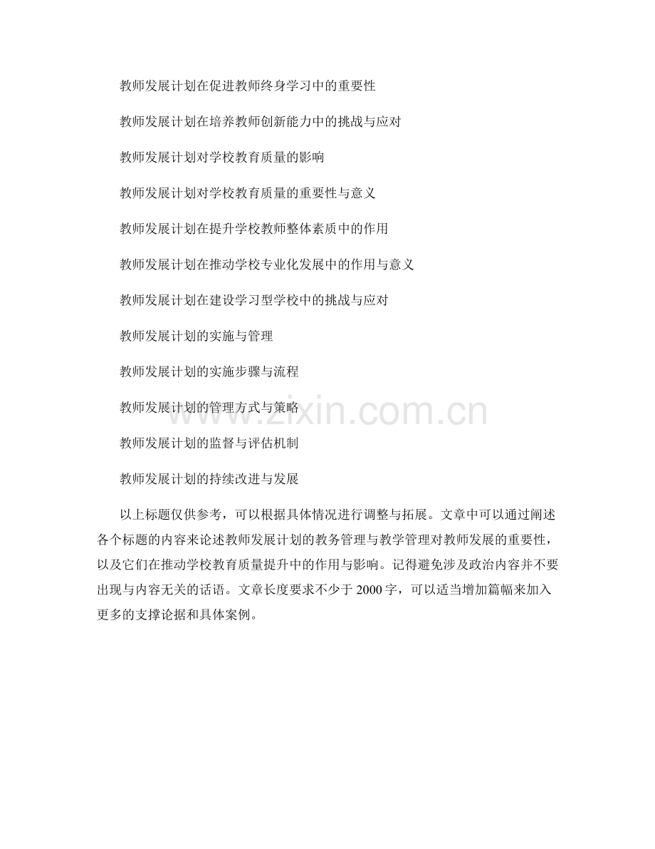 教师发展计划的教务管理与教学管理.docx_第2页