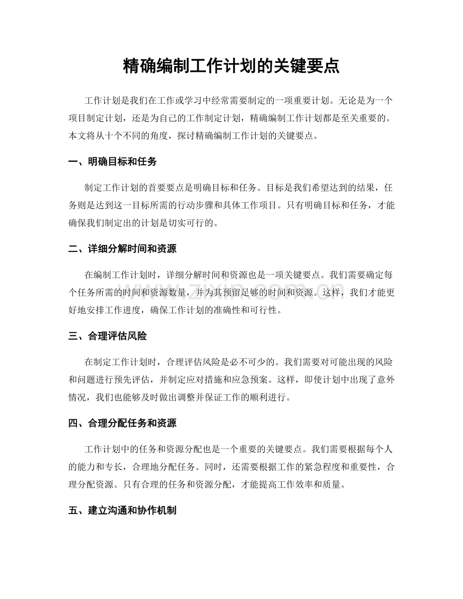 精确编制工作计划的关键要点.docx_第1页