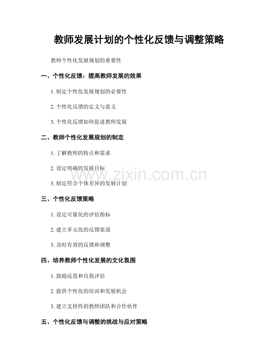 教师发展计划的个性化反馈与调整策略.docx_第1页