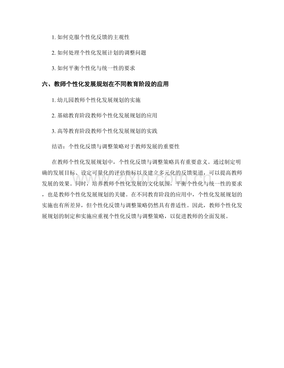 教师发展计划的个性化反馈与调整策略.docx_第2页