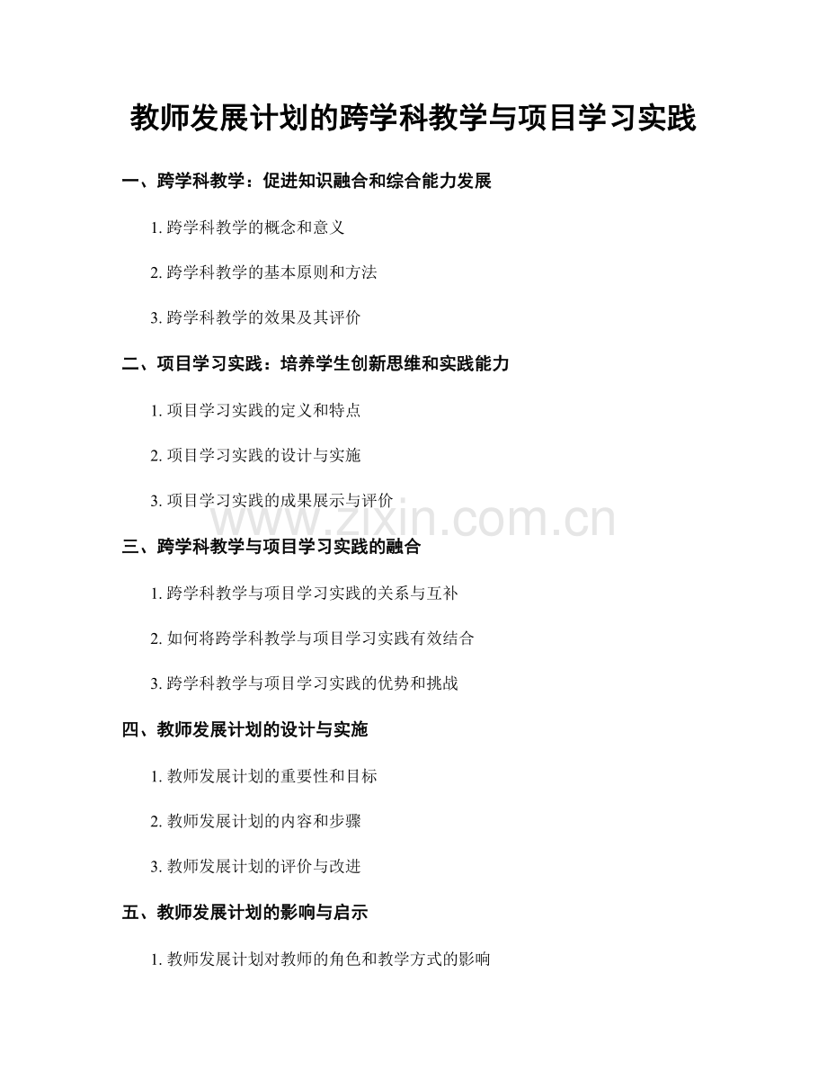 教师发展计划的跨学科教学与项目学习实践.docx_第1页