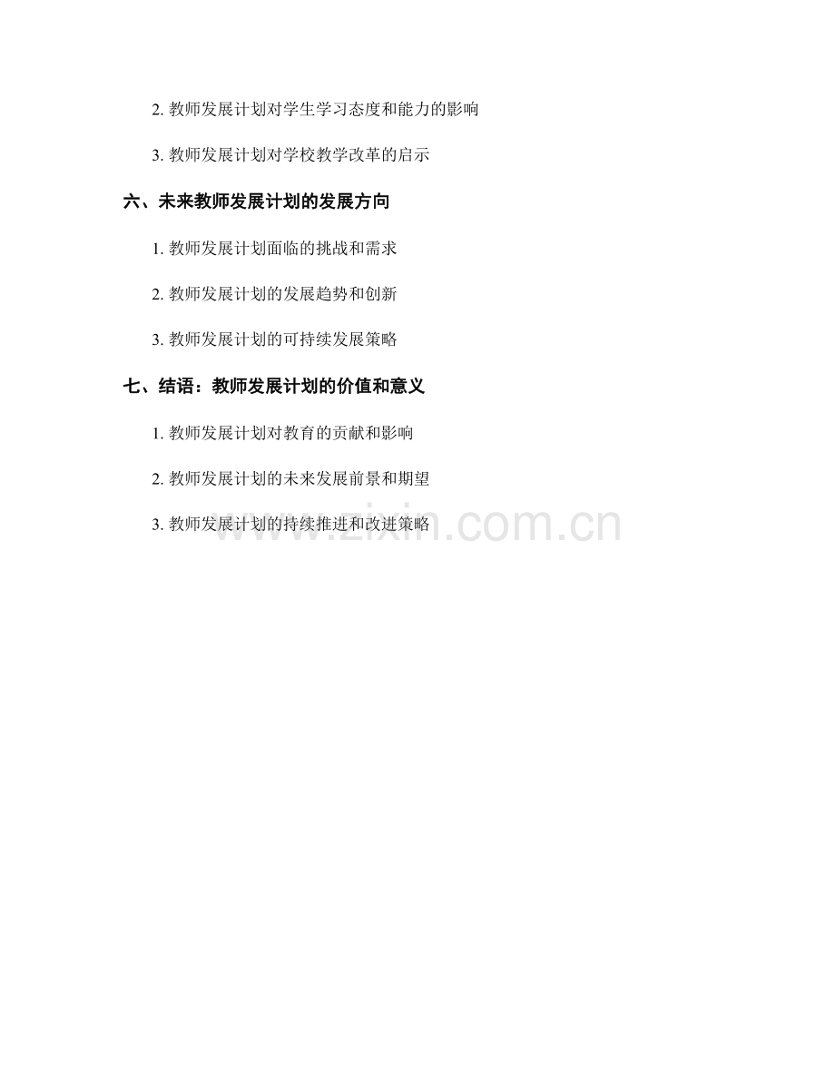 教师发展计划的跨学科教学与项目学习实践.docx_第2页