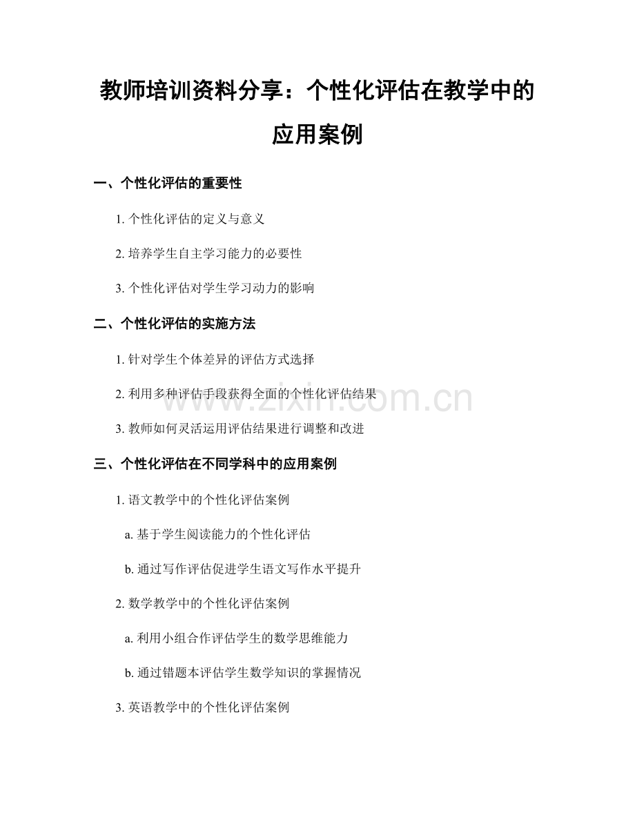 教师培训资料分享：个性化评估在教学中的应用案例.docx_第1页