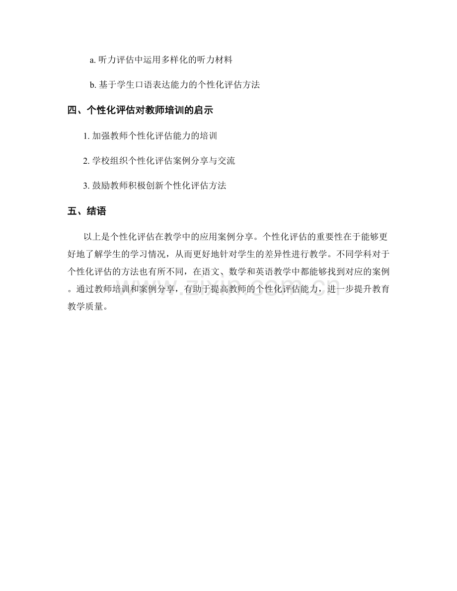 教师培训资料分享：个性化评估在教学中的应用案例.docx_第2页