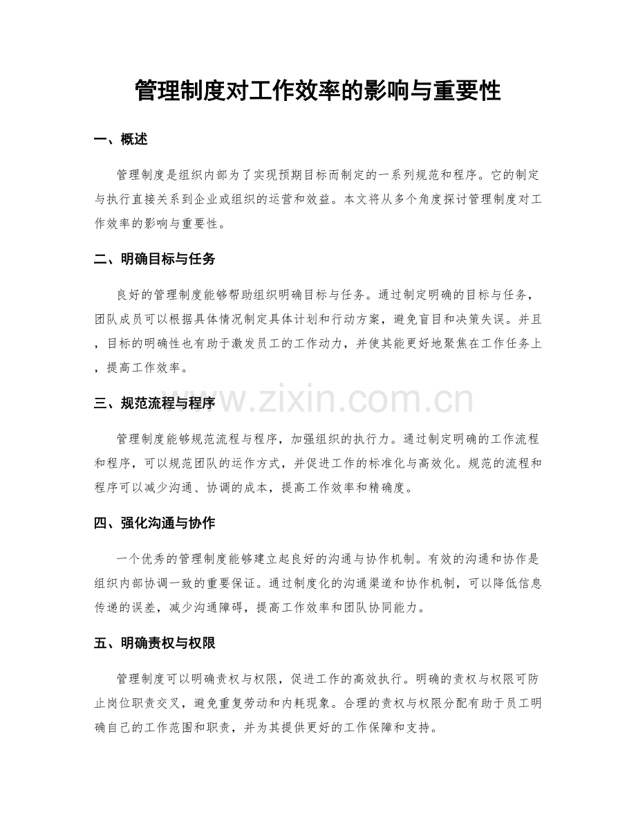 管理制度对工作效率的影响与重要性.docx_第1页