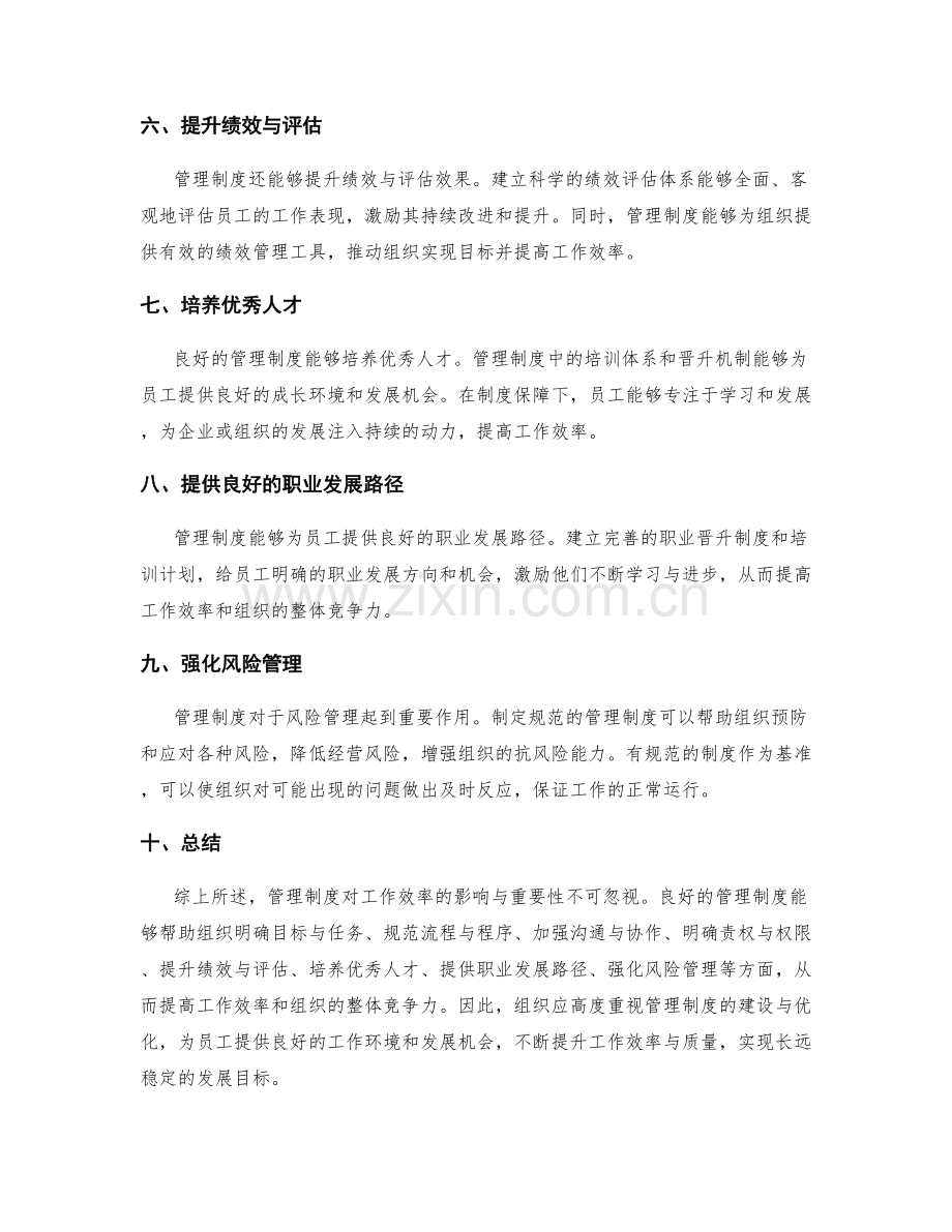 管理制度对工作效率的影响与重要性.docx_第2页