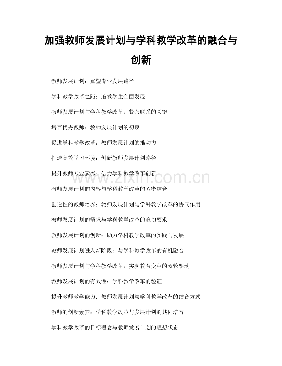 加强教师发展计划与学科教学改革的融合与创新.docx_第1页