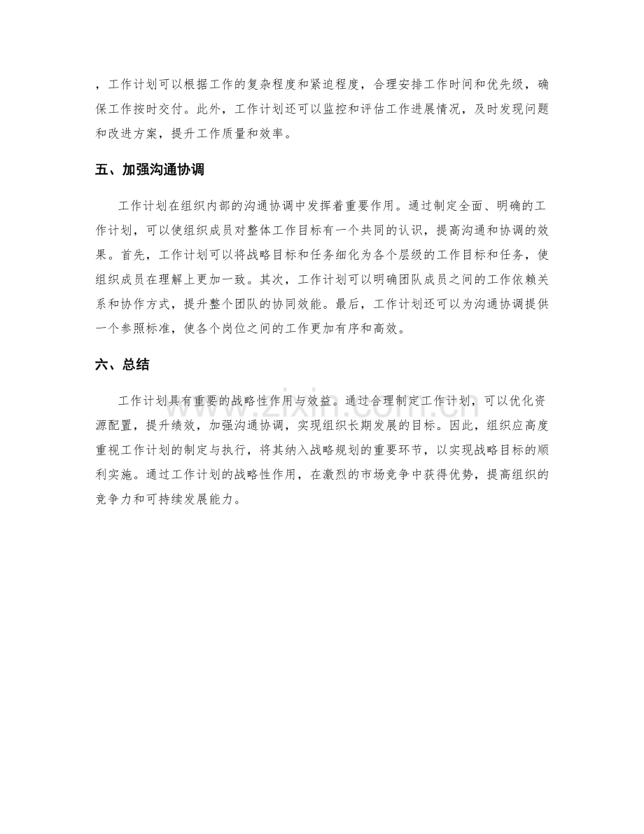 工作计划的战略性作用与效益.docx_第2页