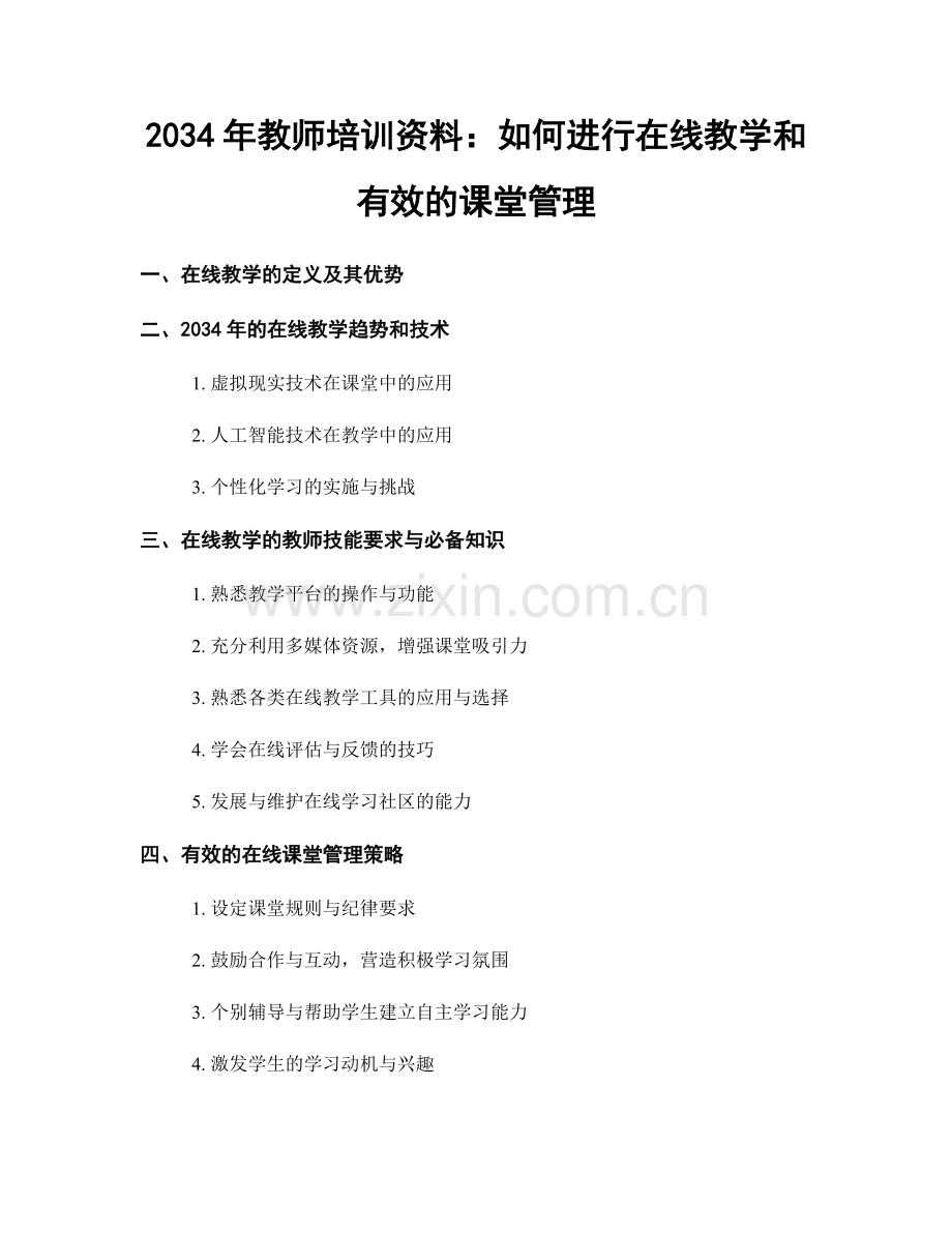 2034年教师培训资料：如何进行在线教学和有效的课堂管理.docx_第1页