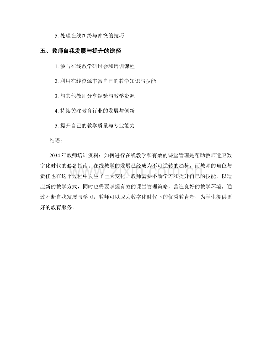 2034年教师培训资料：如何进行在线教学和有效的课堂管理.docx_第2页