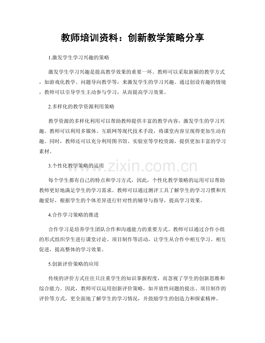 教师培训资料：创新教学策略分享.docx_第1页