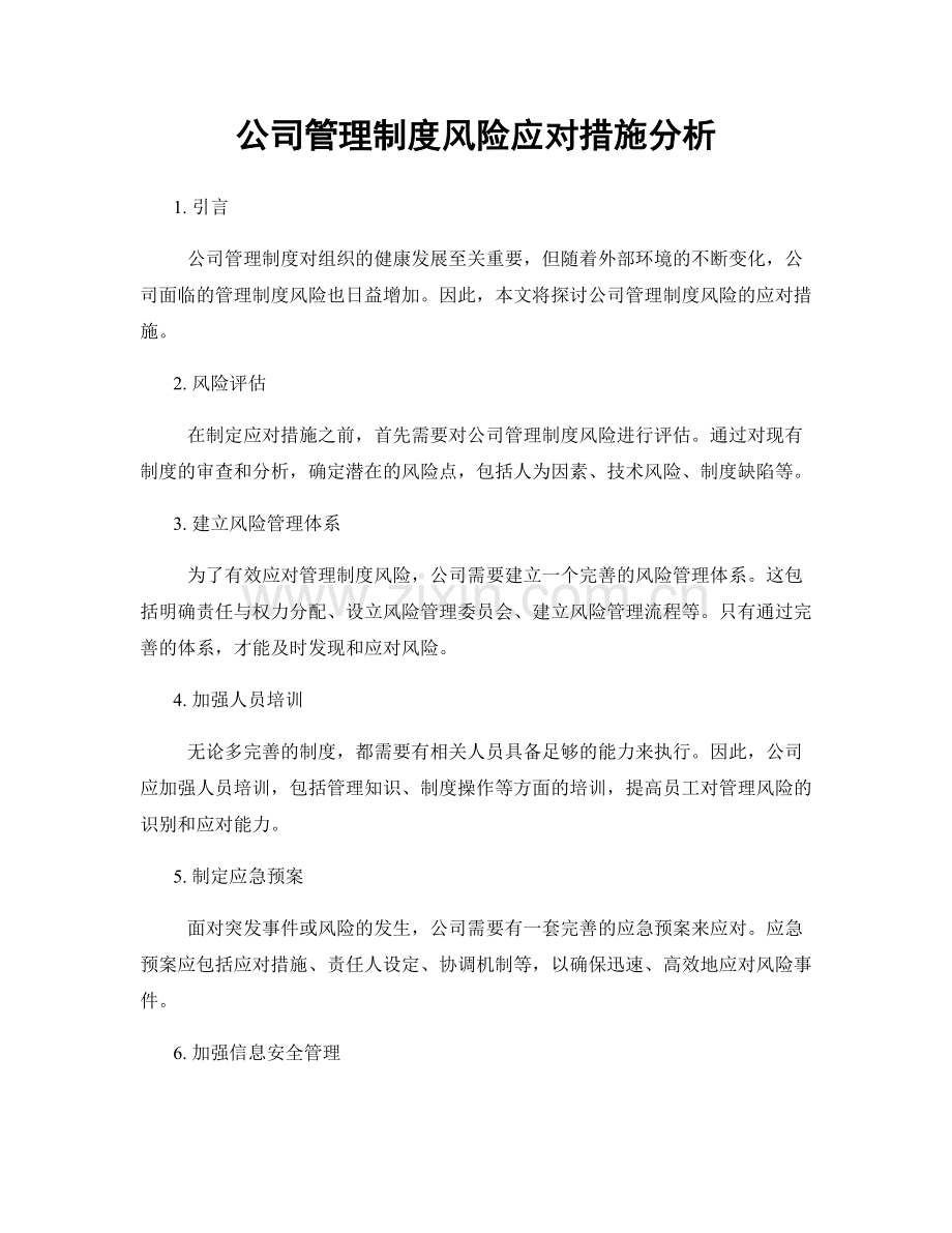 公司管理制度风险应对措施分析.docx_第1页