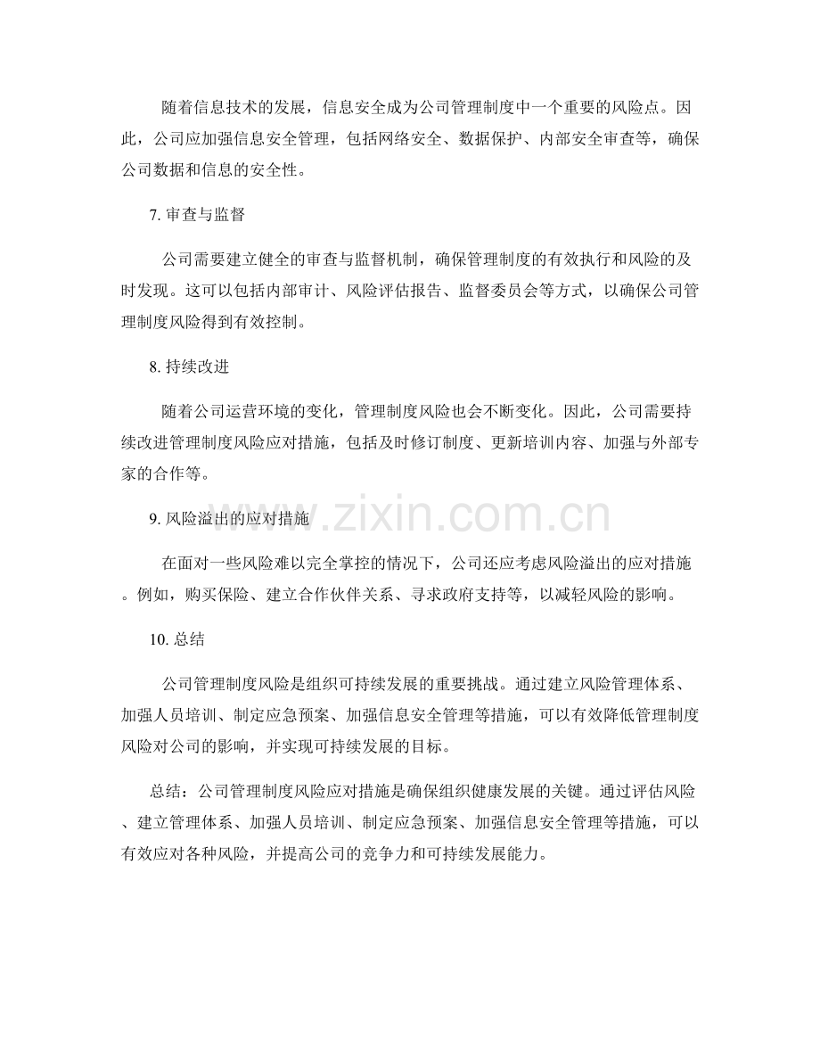 公司管理制度风险应对措施分析.docx_第2页