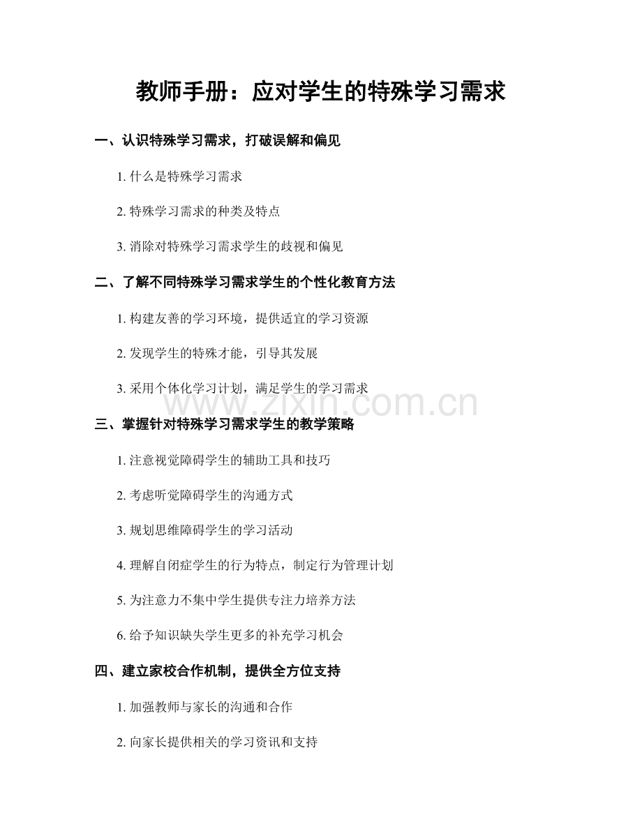 教师手册：应对学生的特殊学习需求.docx_第1页