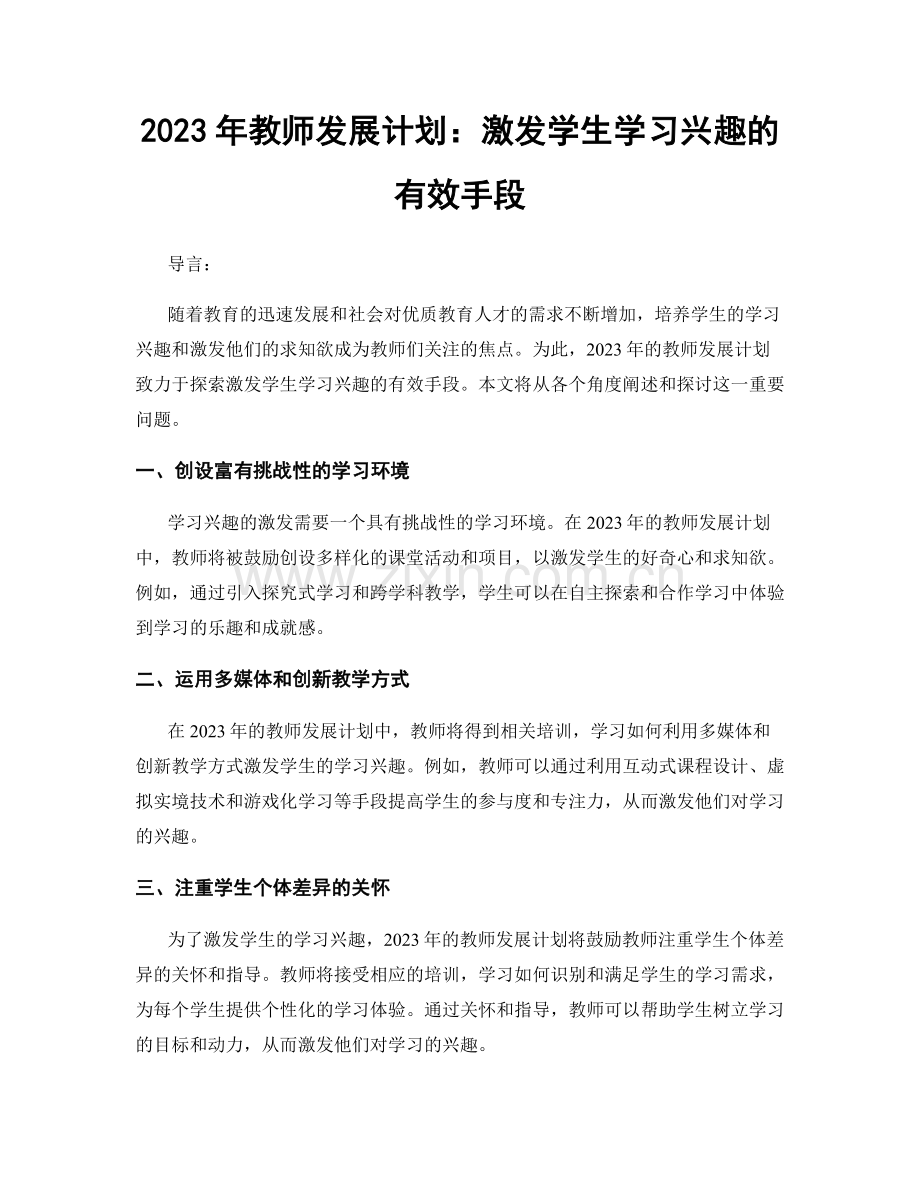 2023年教师发展计划：激发学生学习兴趣的有效手段.docx_第1页