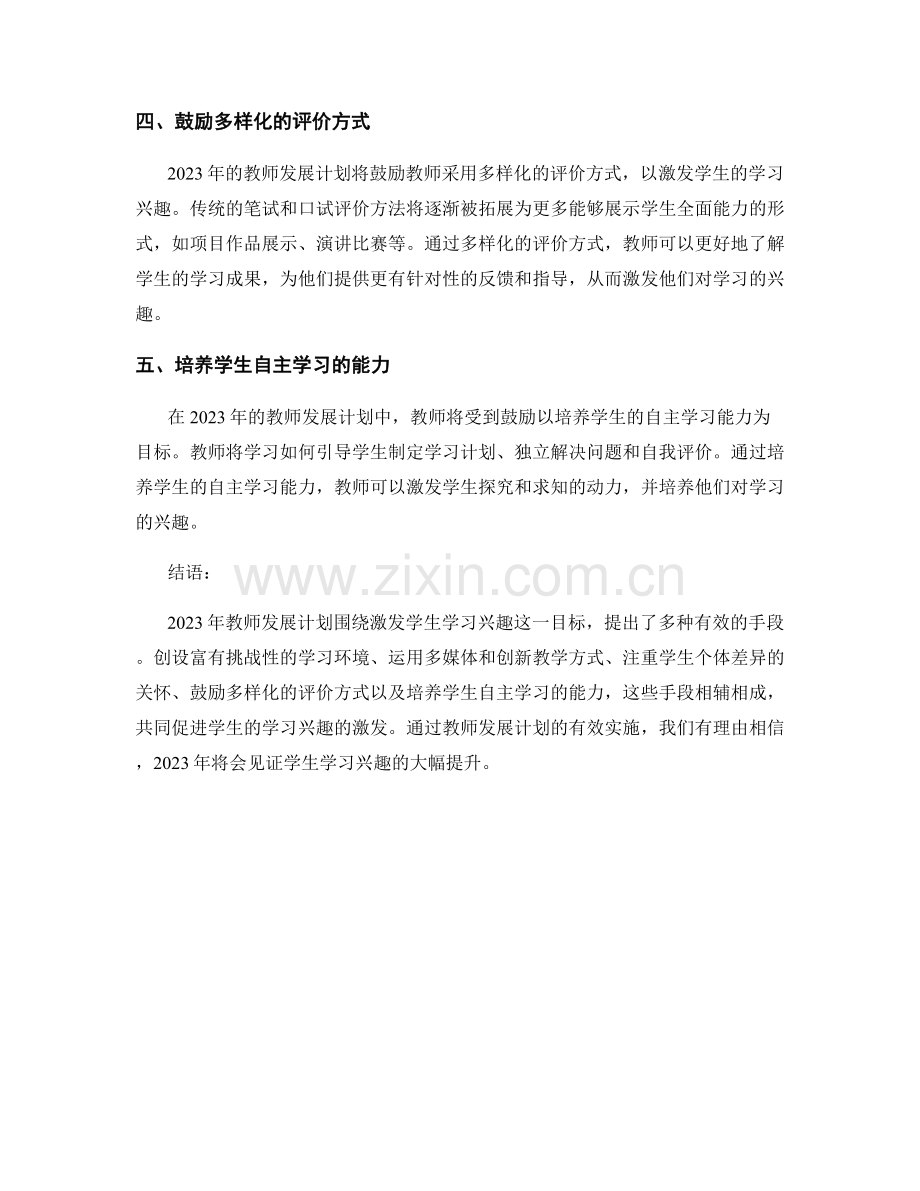 2023年教师发展计划：激发学生学习兴趣的有效手段.docx_第2页