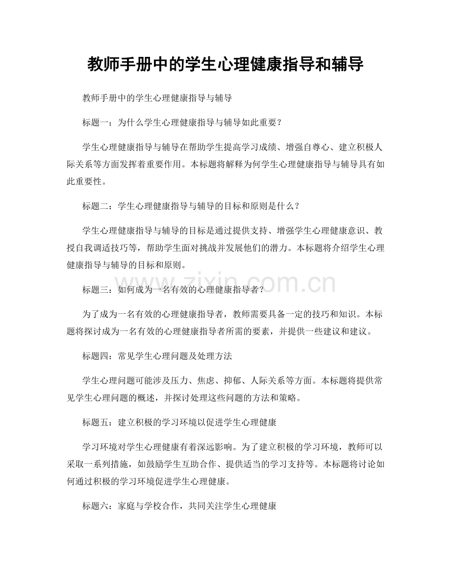 教师手册中的学生心理健康指导和辅导.docx_第1页