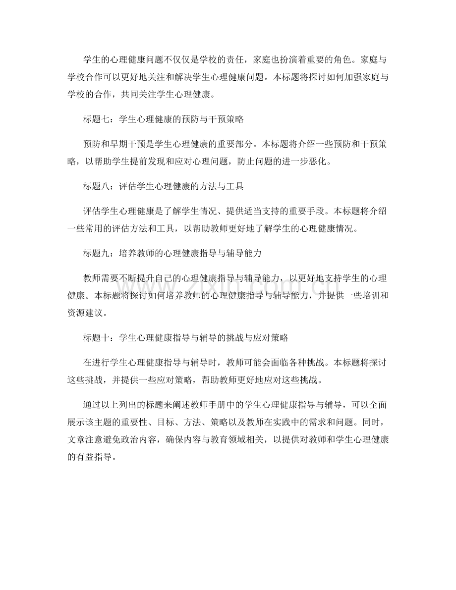 教师手册中的学生心理健康指导和辅导.docx_第2页