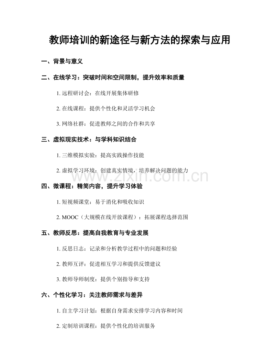 教师培训的新途径与新方法的探索与应用.docx_第1页