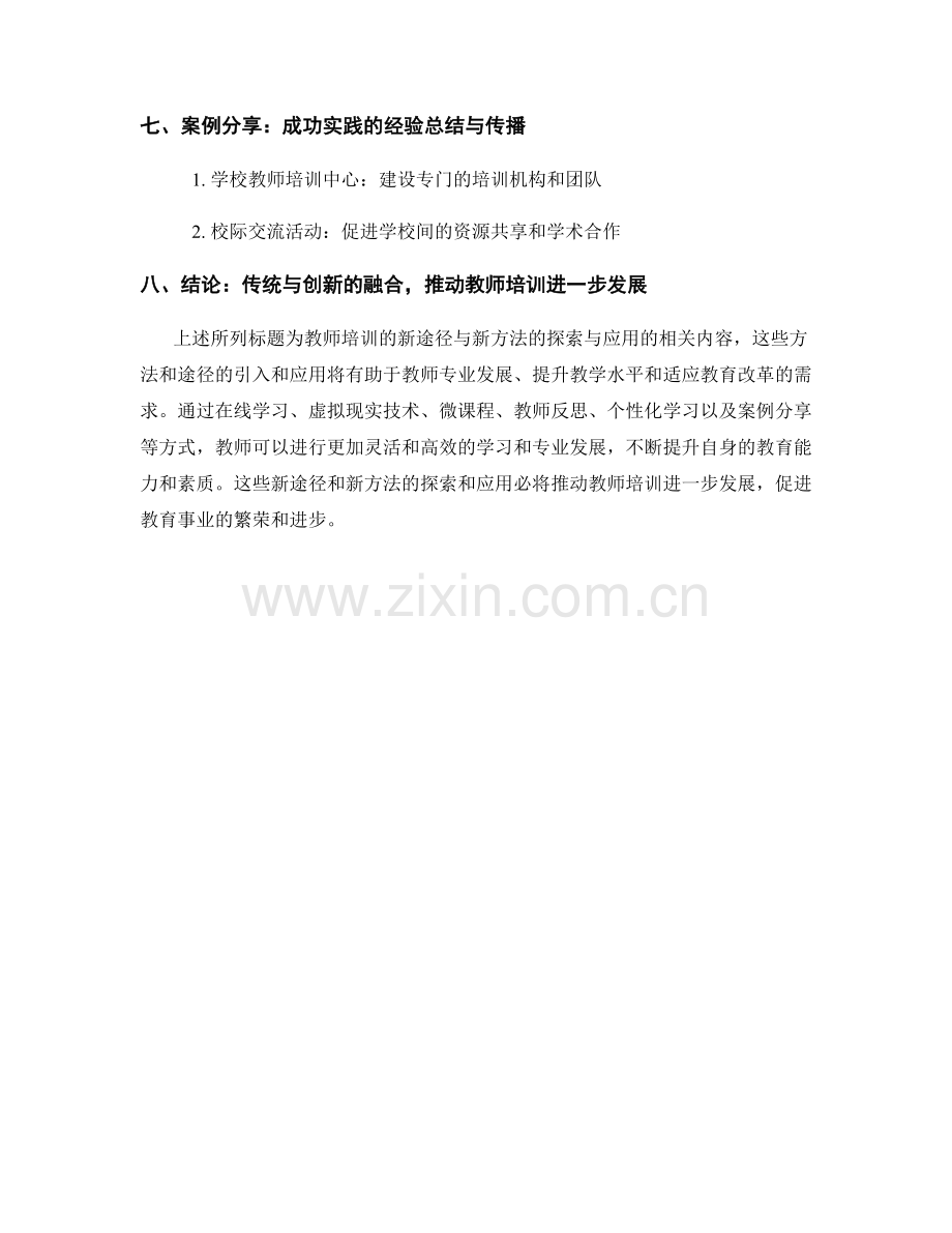 教师培训的新途径与新方法的探索与应用.docx_第2页