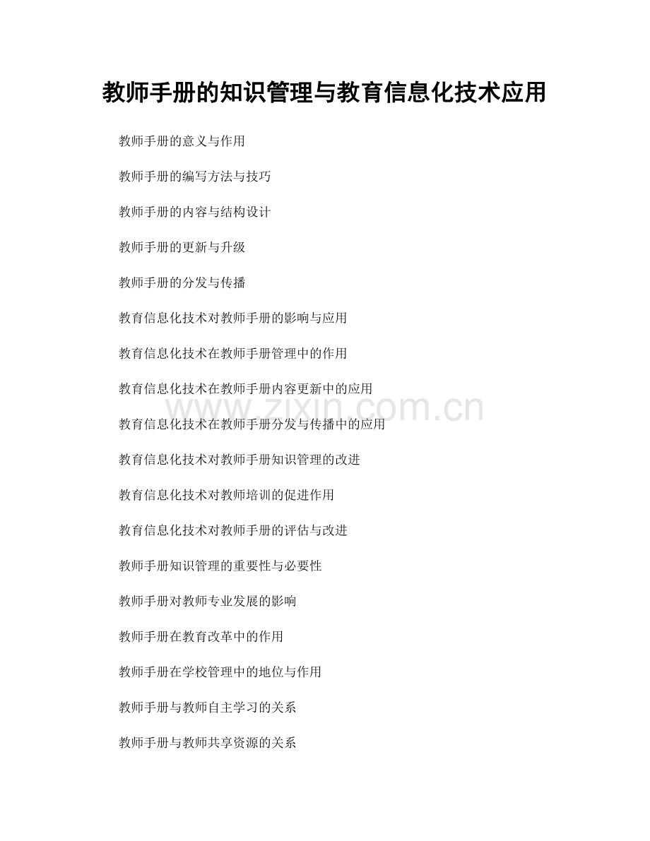 教师手册的知识管理与教育信息化技术应用.docx_第1页