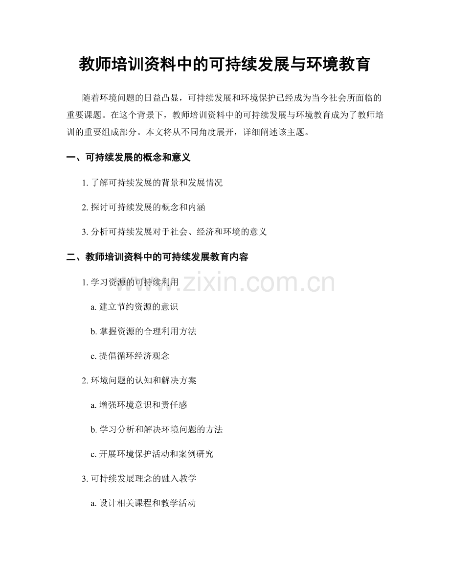 教师培训资料中的可持续发展与环境教育.docx_第1页