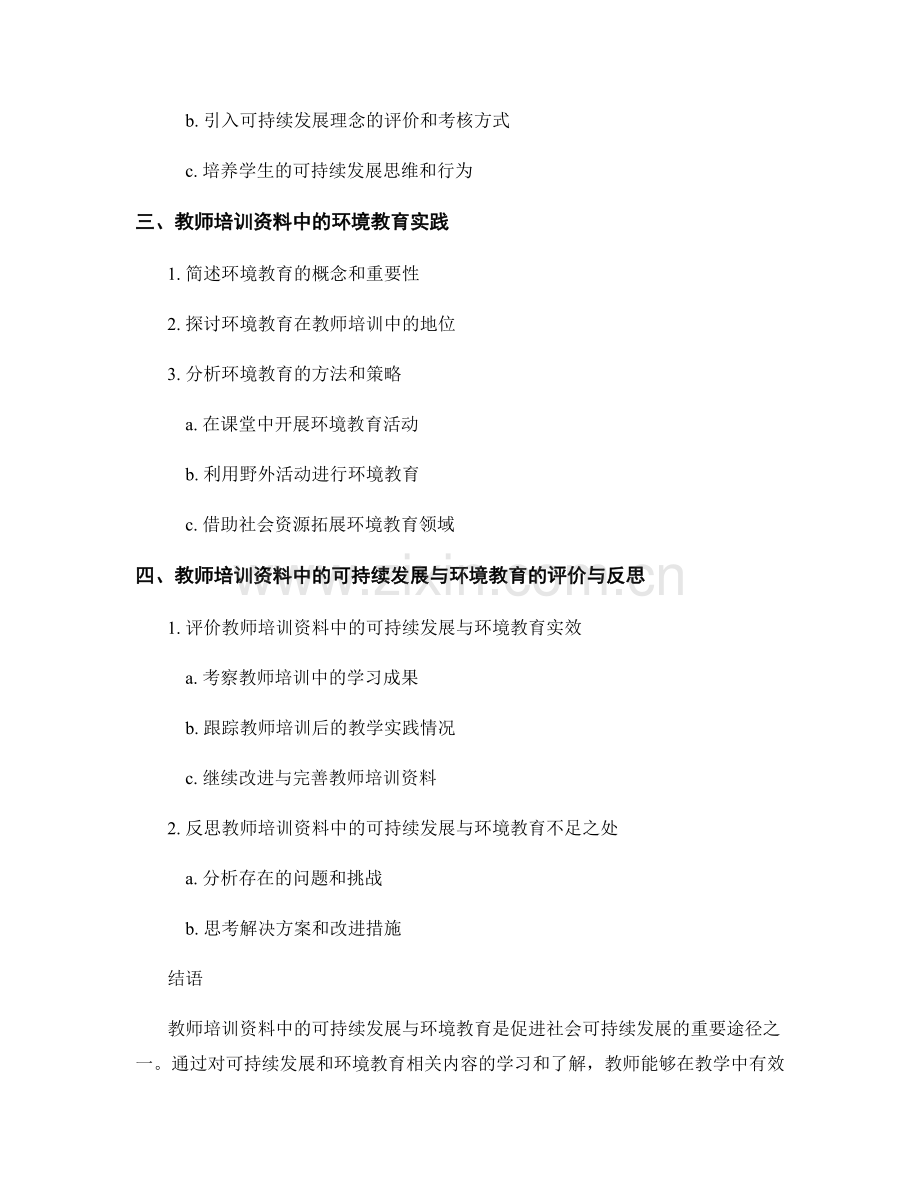 教师培训资料中的可持续发展与环境教育.docx_第2页