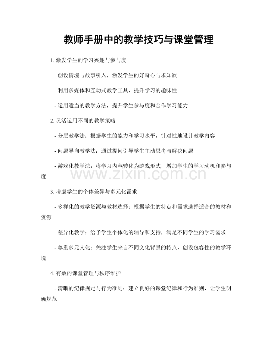 教师手册中的教学技巧与课堂管理.docx_第1页