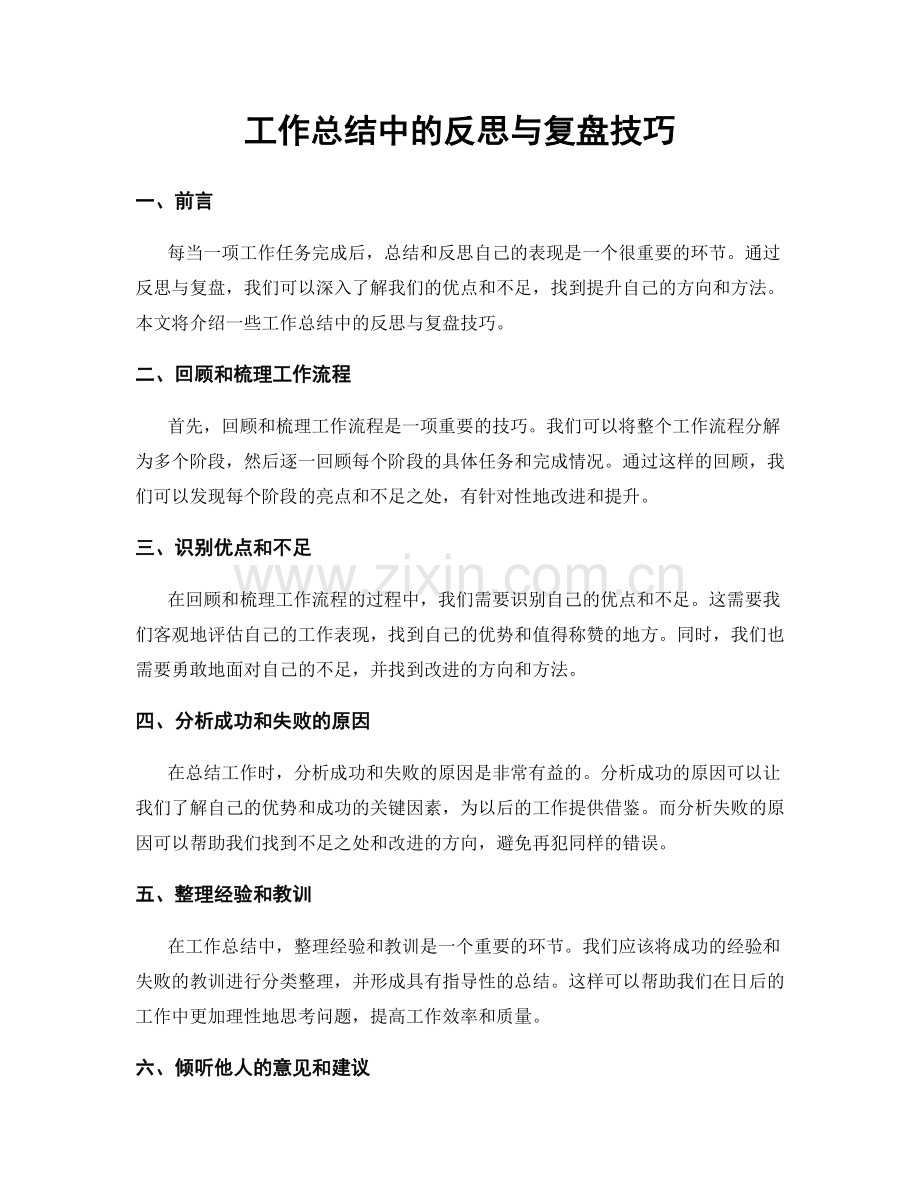 工作总结中的反思与复盘技巧.docx_第1页