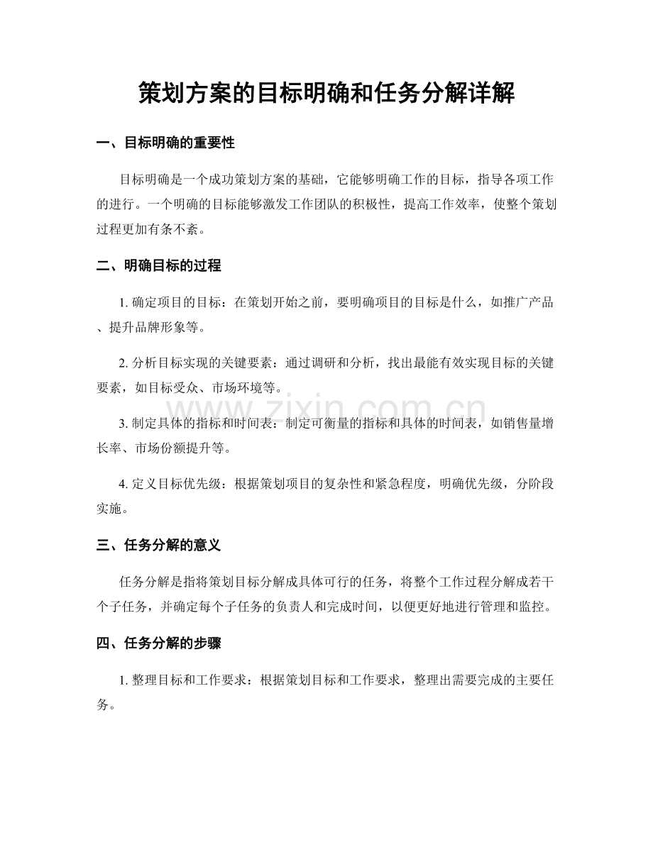 策划方案的目标明确和任务分解详解.docx_第1页